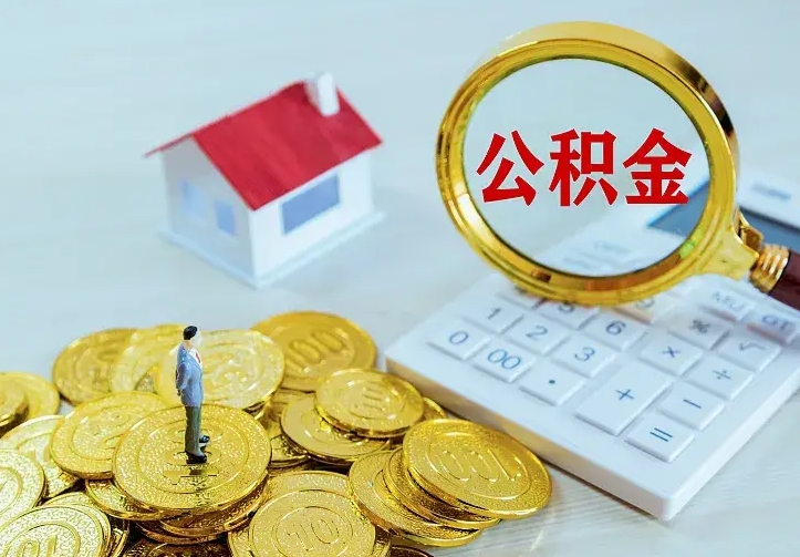 南充二套房怎么取公积金里的钱（二套房取公积金的条件）